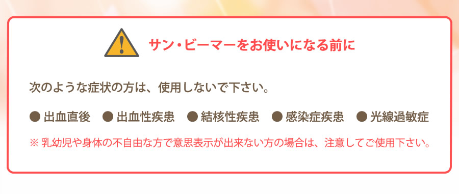 サン・ビーマーをお使いになる前に注意事項