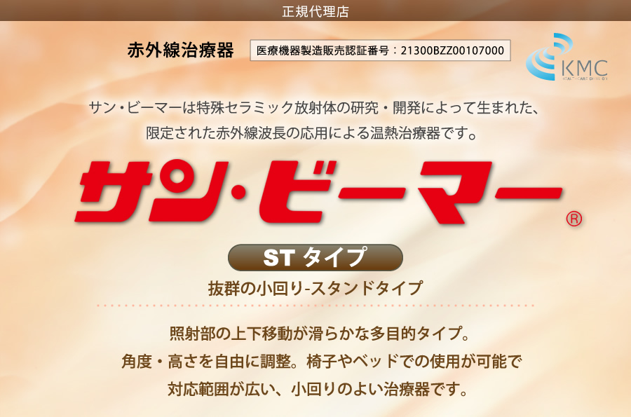 サン・ビーマー　STタイプ キャスター付・移動式【送料無料】 