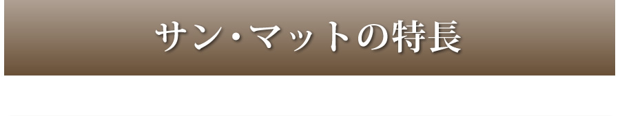 サンマットの特長