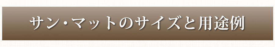 サンマットのサイズと用途例