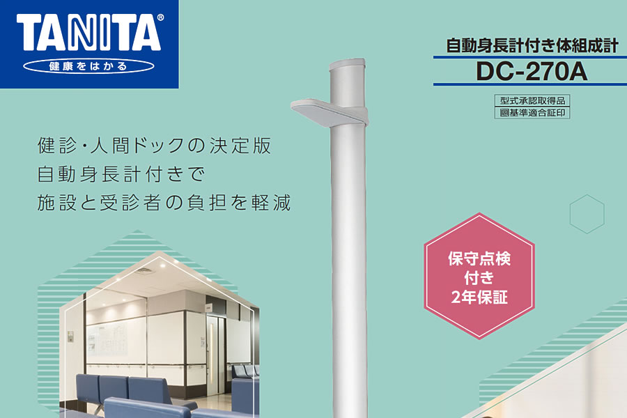 自動身長計付き体組成計 DC-270A