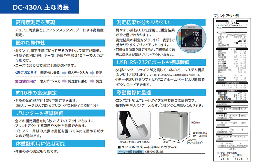 体重、体組成を同時測定 業務用体組成計のスタンダードモデルDC-430A