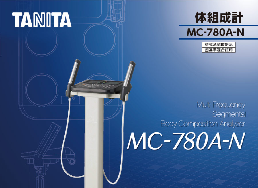多様なニーズに応える　低価格・高精度の業務用マルチ周波数体組性計　MC-780A