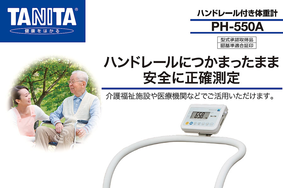 タニタ（TANITA）ハンドレール付き体重計 PH-550A 美容・健康機器の格安販売と卸-(株)神戸メディケア-