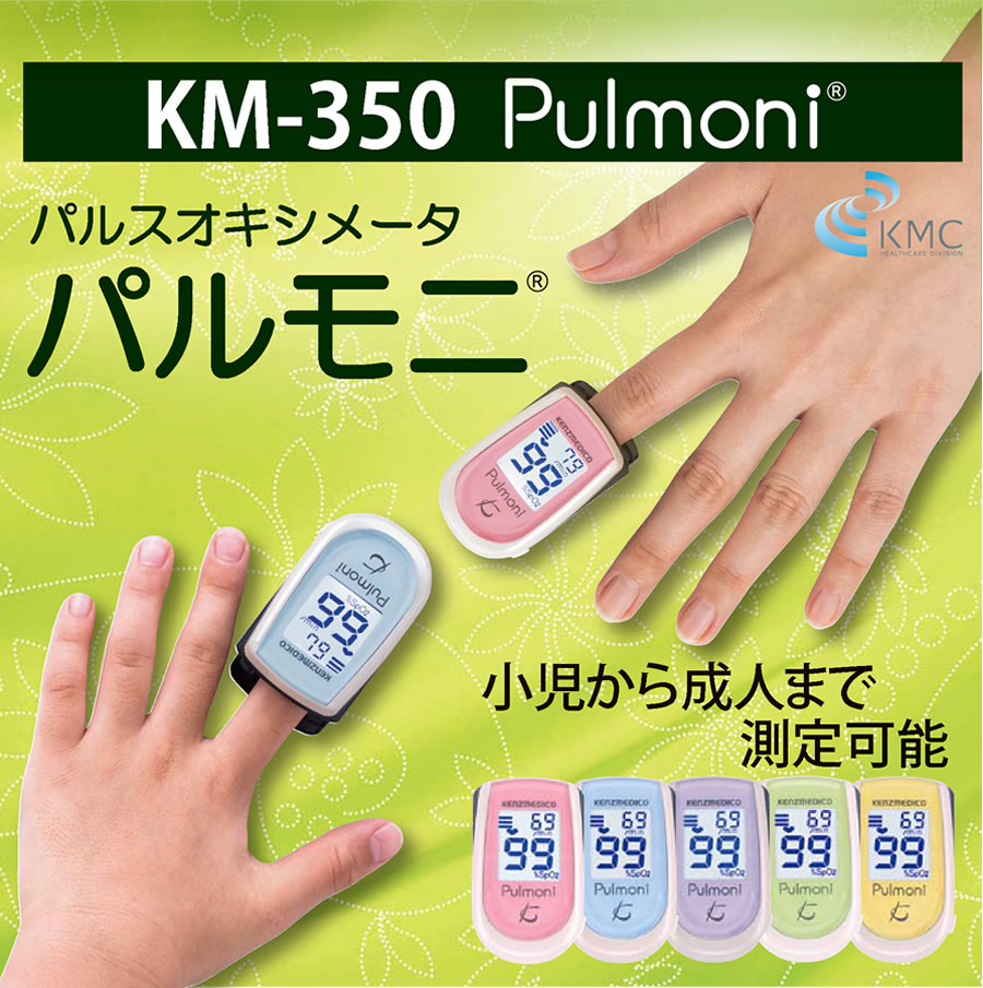 くっきり、はっきり見やすくなった液晶画面！ 小児から成人まで測定可能！ 安心・丈夫な日本製。登山・介護など多方面で利用可能。SpO2測定器　パルスオキシメータ　パルモニ KM-350
