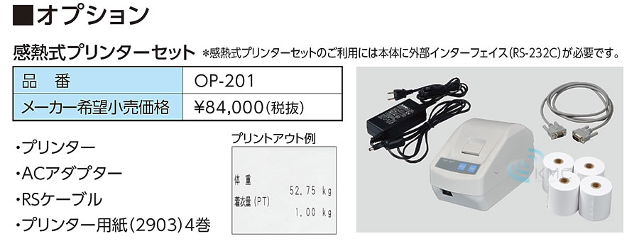 オプション　感熱式プリンターセット