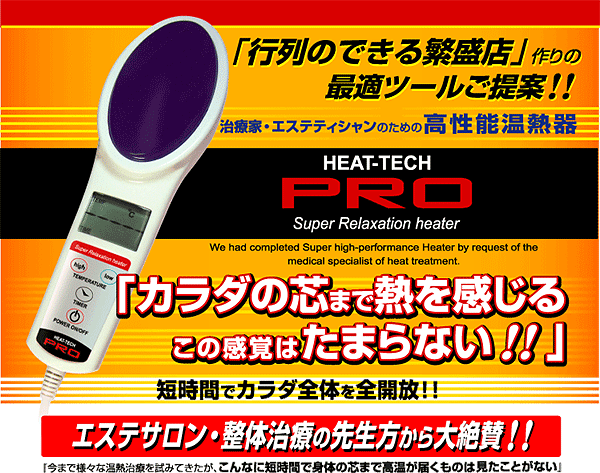 高性能温熱器　HEAT TECH PRO　ヒートテックプロ