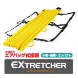 画像: 水陸両用エアバッグ式担架　エクストレッチャーEX