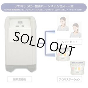 画像: 【中古・美品】業務用/アロマ酸素バーシステム　90％酸素発生器1台+アロマステーション2台のフルセット/500時間以内の展示品　