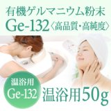 画像: 有機ゲルマニウム粉末【温浴用50g 】高品質・高純度・微細粒 安心のセーフティーボトル