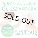 画像: 【ゲルマニウム温浴粉末】【温浴用50g 】高品質・高純度・微細粒 安心のセーフティーボトル