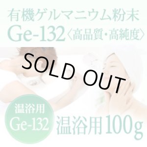画像: 【ゲルマニウム温浴粉末】 【温浴用100g】高品質・高純度・微細粒 安心のセーフティーボトル