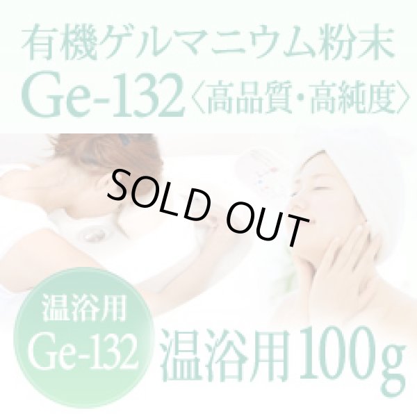 画像1: 【ゲルマニウム温浴粉末】 【温浴用100g】高品質・高純度・微細粒 安心のセーフティーボトル