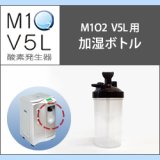 画像: 酸素発生器M1O2 V5L専用加湿ボトル