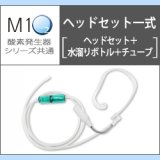 画像: 酸素発生器M1O2シリーズ共通ヘッドセット一式