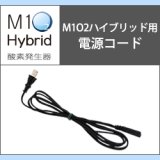 画像: 酸素発生器M1O2 Hybrid専用電源コード