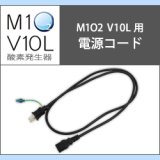 画像: 酸素発生器M1O2 V5L専用電源コード