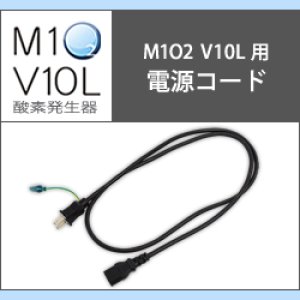 画像: 酸素発生器M1O2 V5L専用電源コード