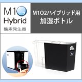 画像: 酸素発生器M1O2 Hybrid専用加湿ボトル