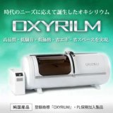 画像: 【新品・特別卸価格】酸素カプセル OXYRIUM/ベースグレード　ハード型 家庭用〜業務用
