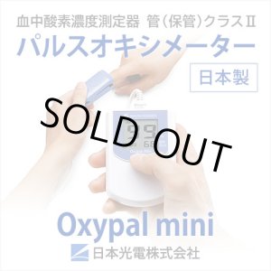 画像: SpO2測定器　パルスオキシメーター　Oxypal mini(オキシパルミニ) 