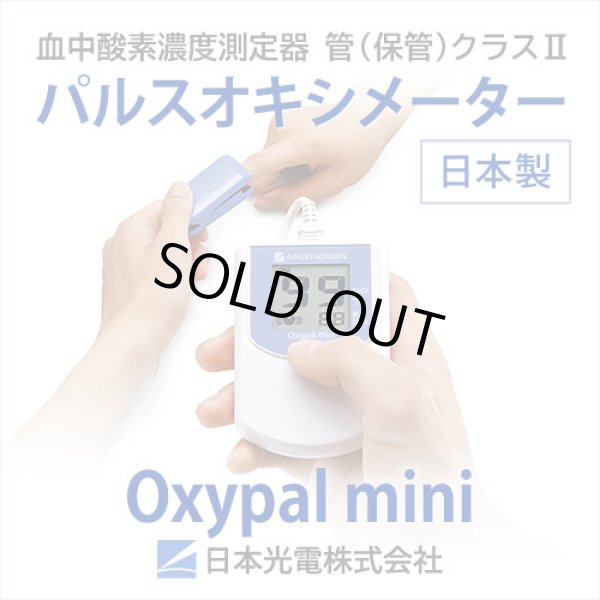 画像1: SpO2測定器　パルスオキシメーター　Oxypal mini(オキシパルミニ) 