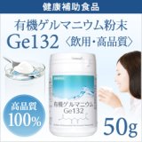 画像: 【飲む酸素】純度100％・健康食品 【飲用・高品質50g】有機ゲルマニウム粉末 水溶性Ge132 分析検査済