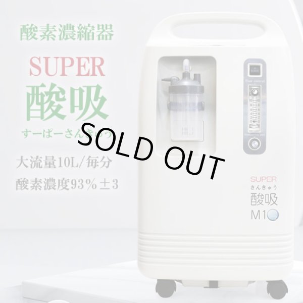 画像1: 【完売】酸素発生器 SUPER酸吸（すーぱーさんきゅう）10L【日本製・施設支援モデル】コロナ支援品採用・24時間以上の長時間連続運転