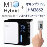 画像: パルスオキシメーターHM2862＋酸素発生器M1O2-ハイブリッドセット【日本製】人気No.1！静音対策モデル