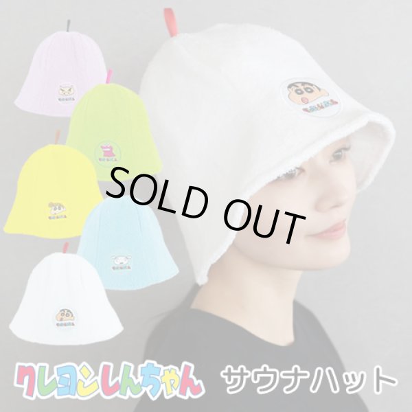 画像1: クレヨンしんちゃん　サウナハット【サウナグッズ】