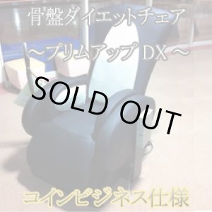 画像: 【中古品】骨盤スリムダイエット「プリムアップDX」業務用コインタイマー付き