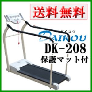 画像: ルームランナー ダイコウ DK-208