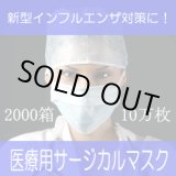 画像: 【即納】3層サージカルマスク・1箱50枚【2000箱/10万枚】１箱200円・単価４円