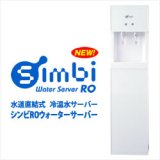 画像: 水道直結式 冷温水サーバー　Simbi RO（シンビRO）ウォーターサーバー