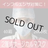 画像: 【即納】2層式・サージカルマスク・１箱50枚【40箱/2000枚】１箱200円・単価4円　