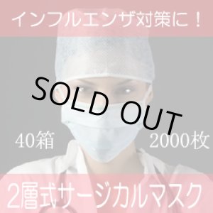 画像: 【即納】2層式・サージカルマスク・１箱50枚【40箱/2000枚】１箱200円・単価4円　