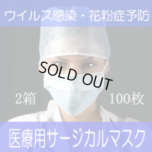 画像1: 【即納】3層式・サージカルマスク・１箱50枚【2箱/100枚】１箱400円・１枚単価8円