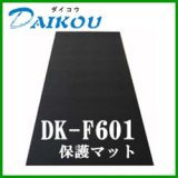 画像: 家庭用ルームランナー用マット ダイコウ DK-F601