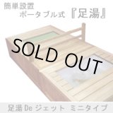 画像: 【展示品】足湯Deジェット　ミニタイプ　本物志向の簡単『足湯』設備