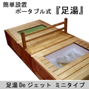 画像: 【展示品】足湯Deジェット　ミニタイプ　本物志向の簡単『足湯』設備