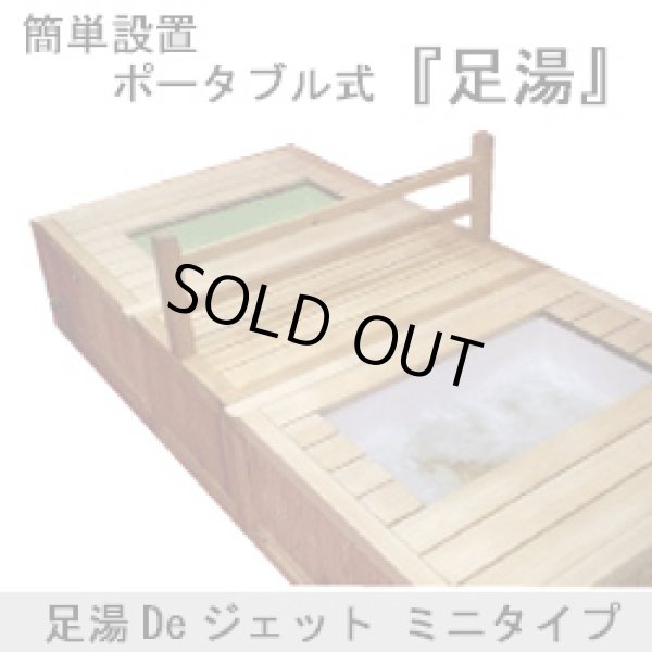 画像1: 【展示品】足湯Deジェット　ミニタイプ　本物志向の簡単『足湯』設備