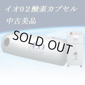 画像: 【中古】「イオ・O2クリスタル」酸素カプセル１台　使用約1年