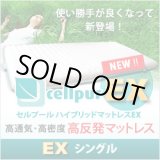 画像: 【新製品/EX:エクスチェンジシリーズ登場】セルプール　ハイブリッド・マットレスEX(エクスチェンジ）【シングル：98×197×8cm】