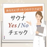 画像: あなたにぴったりのサウナはどれ？「サウナYES/NOチェック」