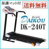 画像: ルームランナー ダイコウ DK-240T