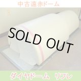 画像: 【中古・展示品】遠赤ドームサウナ　ダイヤドームリフレ　美品