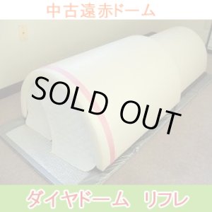 画像: 【中古・展示品】遠赤ドームサウナ　ダイヤドームリフレ　美品