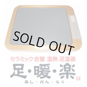 画像: 【新品・限定】セラミック岩盤　温熱　足温器　"足・暖・楽"