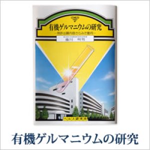 画像: ゲルマニウムミニBook　有機ゲルマニウムの研究〜 特許出願内容からみた動向 〜 藤川明男（ふじかわ・あきお）