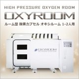 画像:  OXYROOM（オキシルーム）　ルーム型 酸素カプセル1‐2人用【ハード】